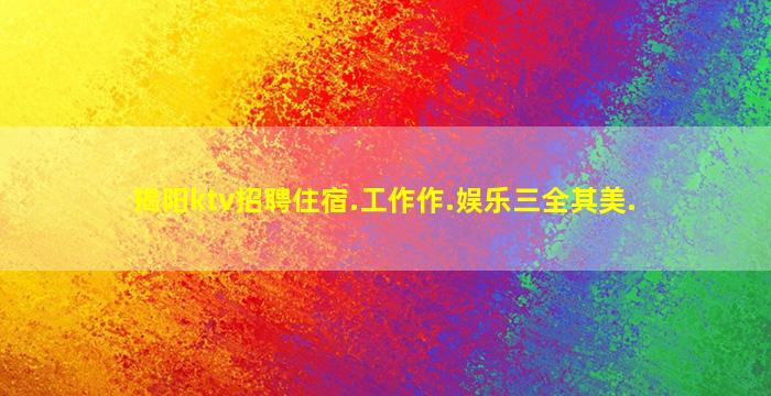 揭阳ktv招聘住宿.工作作.娱乐三全其美.